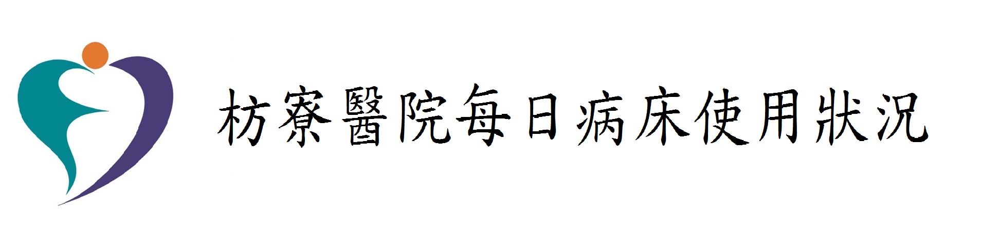 枋寮醫院每日病床使用狀況