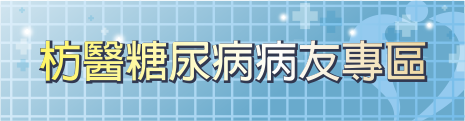 枋醫糠尿病病友專區