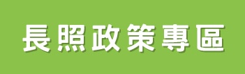 長照政策專區