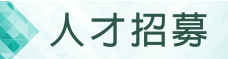 人才招募