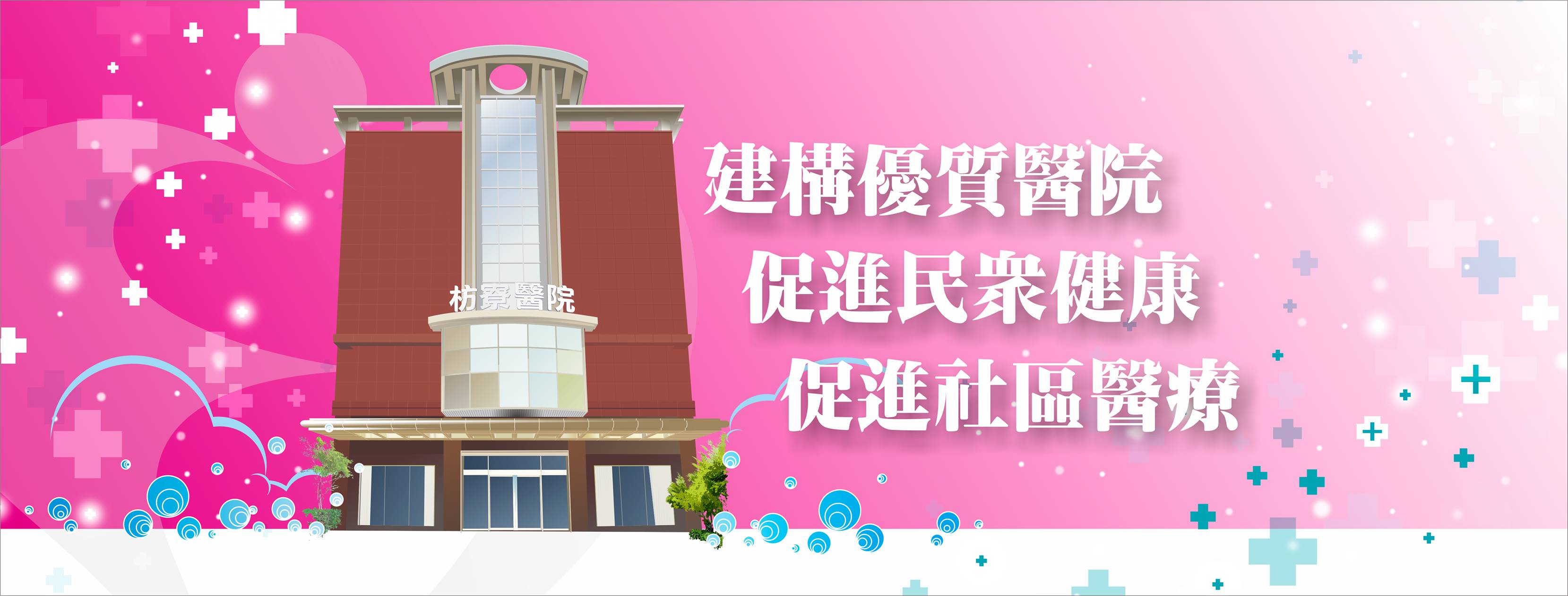 建構優質醫院促進民眾健康促進社區醫療