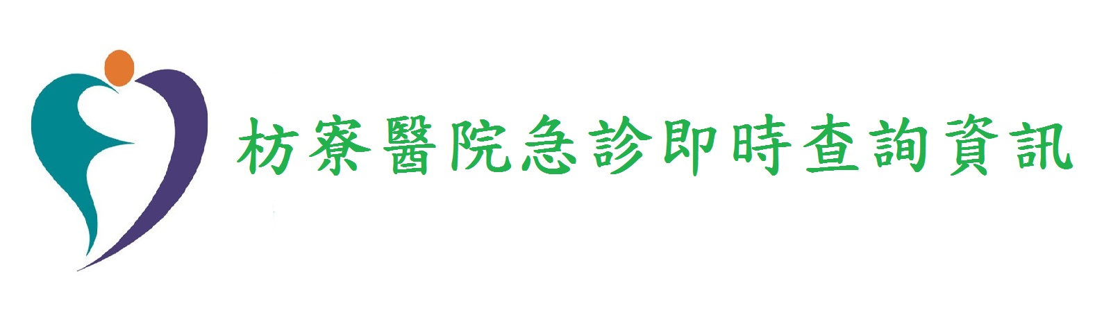 枋寮醫院急診即時查詢資訊